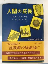 人間の成長