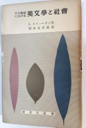 十八世紀における英文学と社会