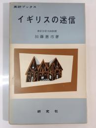 イギリスの迷信