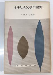 イギリス文学の輪郭