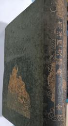 東洋歴史辞典