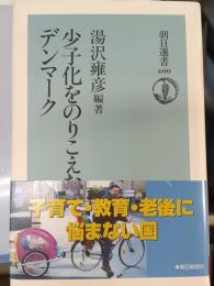 少子化をのりこえたデンマーク