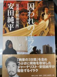 囚われのイラク : 混迷の「戦後復興」
