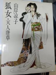 狐女 : 天人唐草