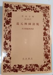道元禅師清規