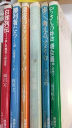 ヤゲンブラ選書　6冊セット　白球列伝・勝利者たち・深夜のタクシー・ドライバー・ネズミ捕り・歩く、考える、アメリカ・やっさんの井戸端会議
