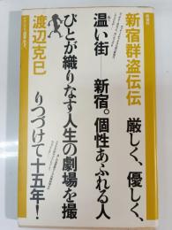 新宿群盗伝伝