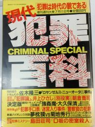 現代犯罪百科　