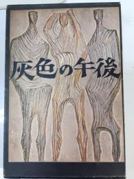 灰色の午後