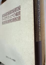 ラーマクリシュナの福音 : 全訳
