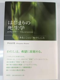 はじまりの死生学 : 「ある」ことと「気づく」こと