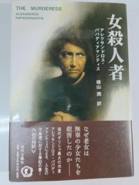 女殺人者