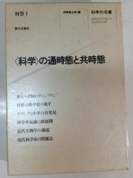 <科学>の通時態と共時態