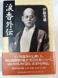 涙香外伝