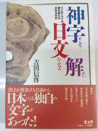神字日文解 : ペトログラフが書き換える日本古代史