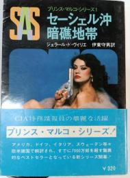 SAS/セーシェル沖暗礁地帯