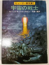 宇宙の戦士
