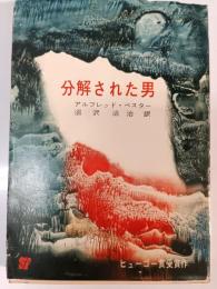 分解された男