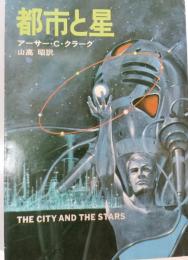都市と星