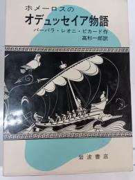 ホメーロスのオデュッセイア物語