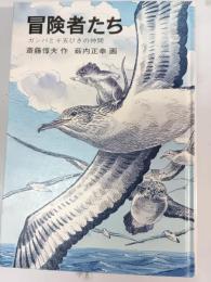 冒険者たち : ガンバと十五ひきの仲間