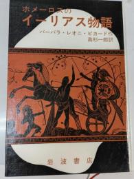 ホメーロスのイーリアス物語