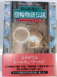 トールキン指輪物語伝説 : 指輪をめぐる神話ファンタジー