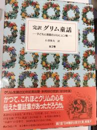 完訳グリム童話 : 子どもと家庭のメルヒェン集