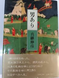 男あり