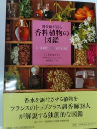 調香師が語る香料植物の図鑑
