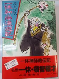 一休和尚漫遊記