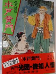 水戸黄門