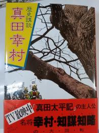 真田幸村　（歴史講談）