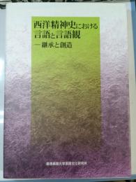 西洋精神史における言語と言語観 : 継承と創造