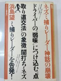 ネズミ捕りレーダー神話の崩壊