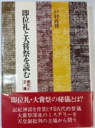 即位礼と大嘗祭を読む : 現代と王権