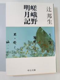 嵯峨野明月記
