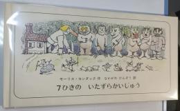 7ひきのいたずらかいじゅう