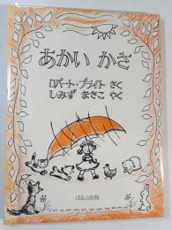 あかいかさ