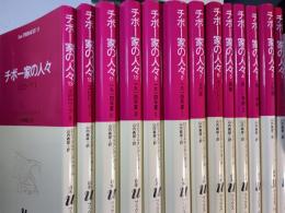 チボー家の人々　全13冊
