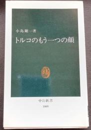 トルコのもう一つの顔