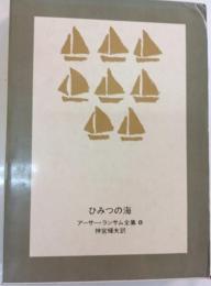ひみつの海　アーサー・ランサム全集