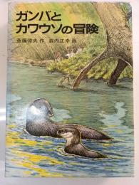 ガンバとカワウソの冒険