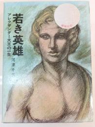 若き英雄 : アレキサンダー大王の一生