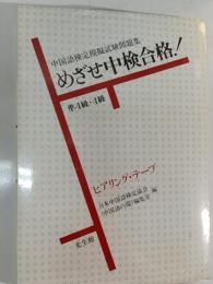 めざせ中検合格!準4級・4級 : 中国語検定模擬試験問題集