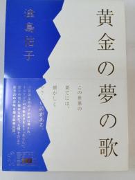 黄金の夢の歌