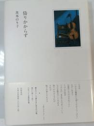倚りかからず