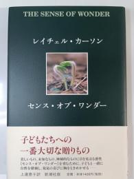センス・オブ・ワンダー