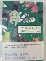 いつも彼らはどこかに