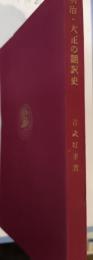 明治・大正の翻訳史